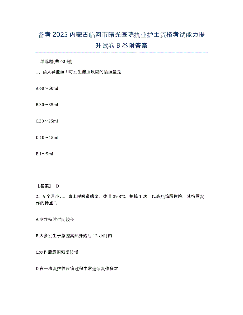 备考2025内蒙古临河市曙光医院执业护士资格考试能力提升试卷B卷附答案_第1页