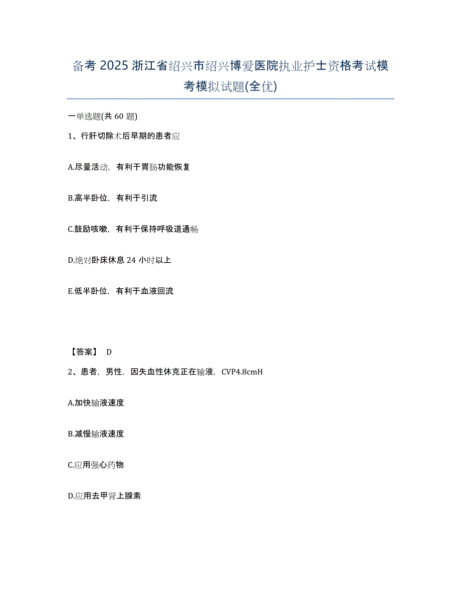 备考2025浙江省绍兴市绍兴博爱医院执业护士资格考试模考模拟试题(全优)_第1页