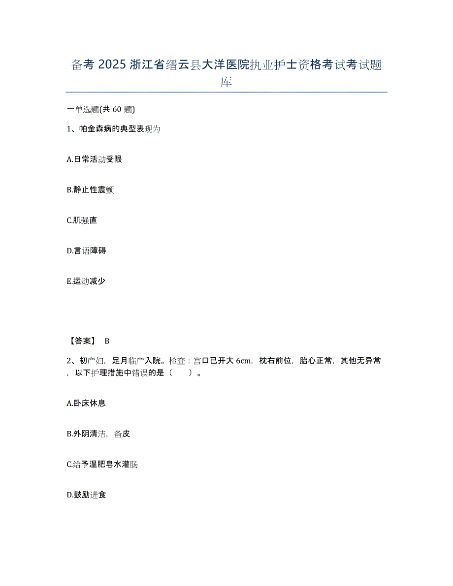 备考2025浙江省缙云县大洋医院执业护士资格考试考试题库_第1页