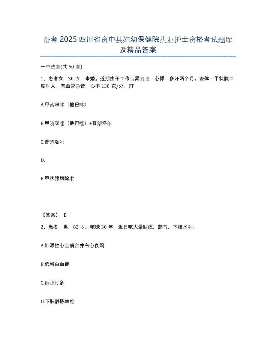 备考2025四川省资中县妇幼保健院执业护士资格考试题库及答案_第1页