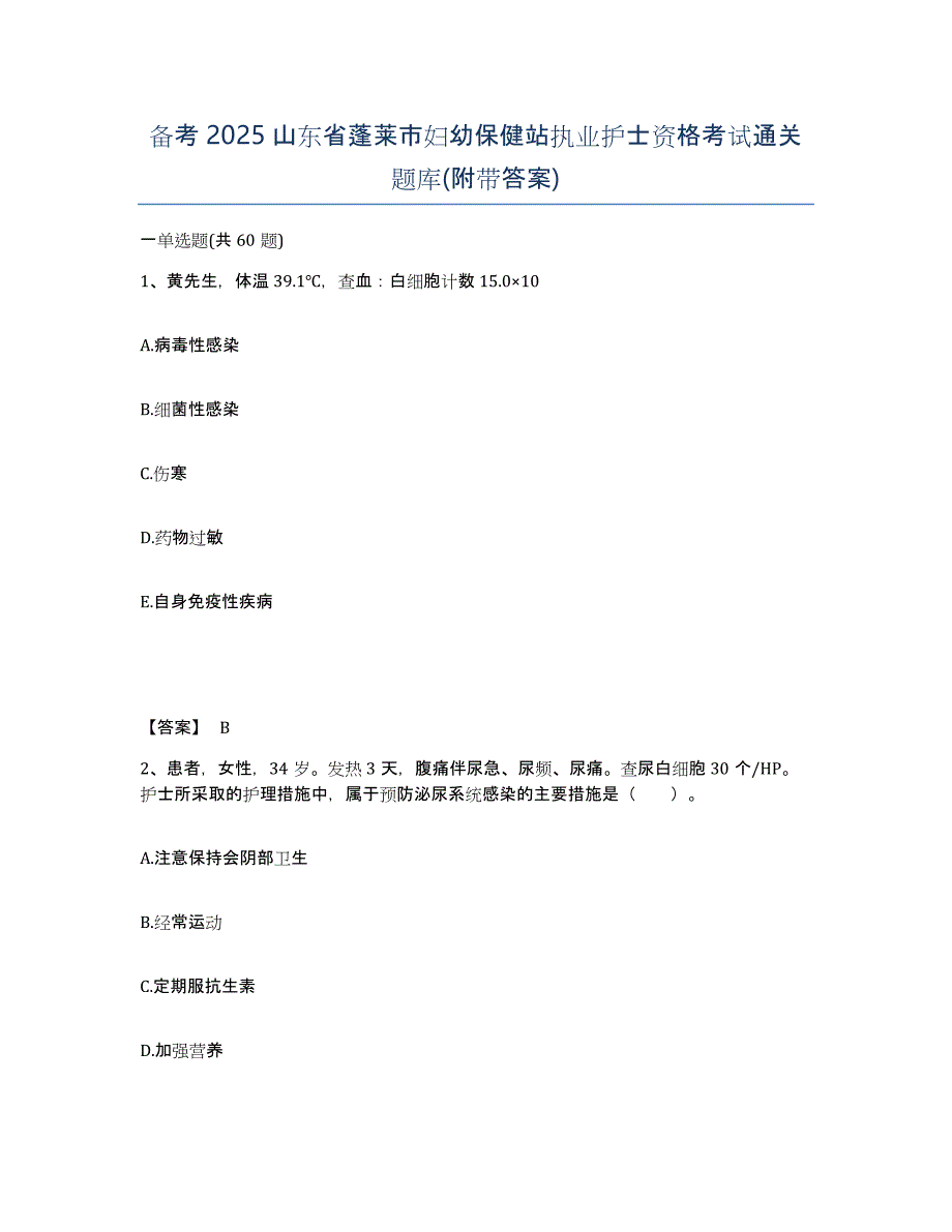 备考2025山东省蓬莱市妇幼保健站执业护士资格考试通关题库(附带答案)_第1页