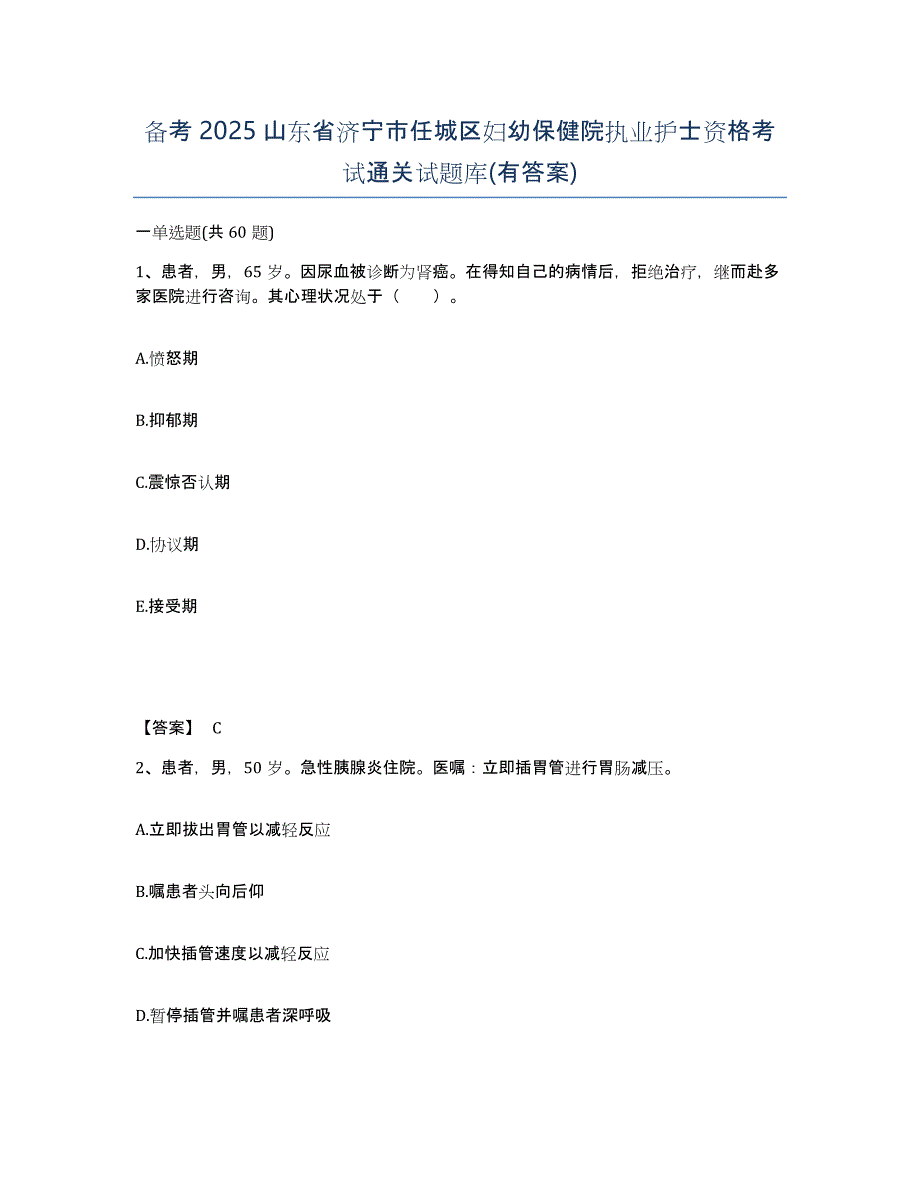 备考2025山东省济宁市任城区妇幼保健院执业护士资格考试通关试题库(有答案)_第1页