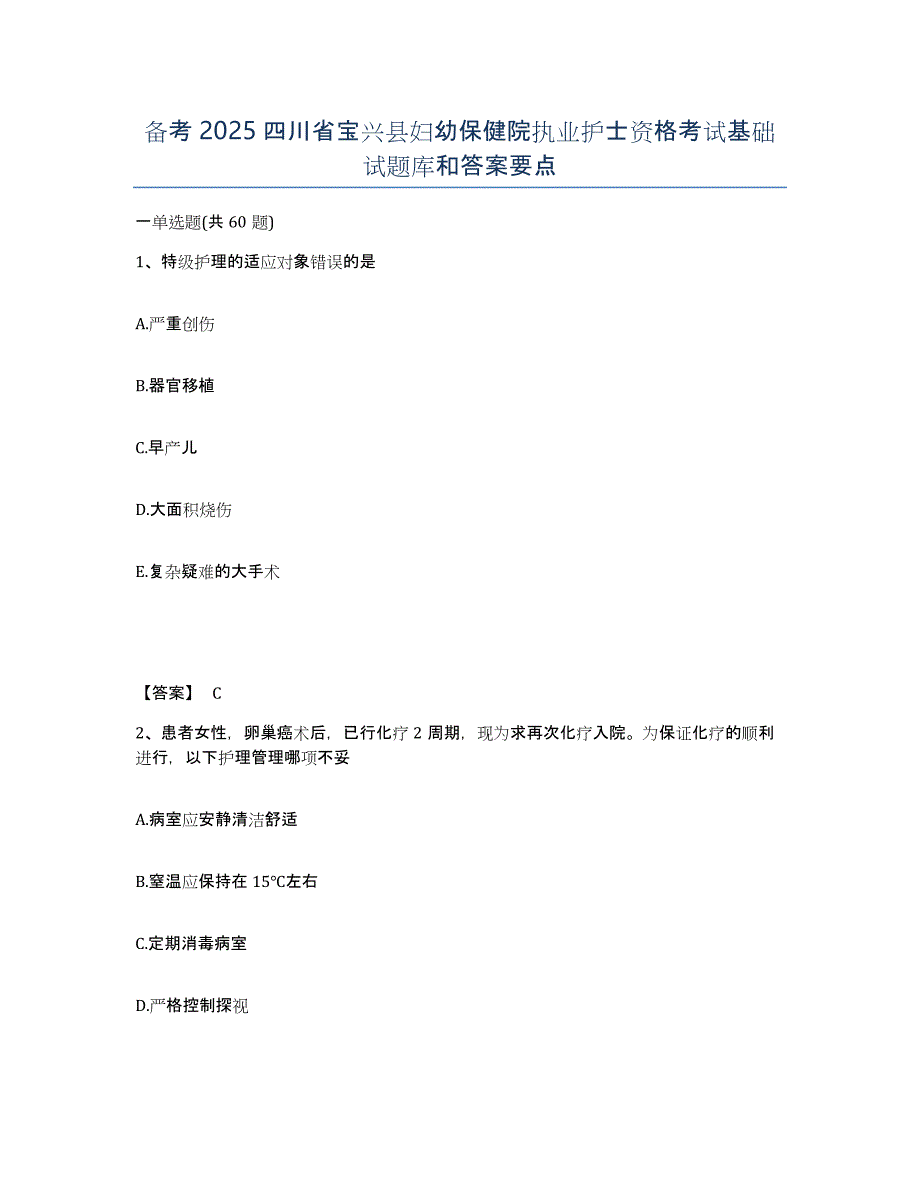 备考2025四川省宝兴县妇幼保健院执业护士资格考试基础试题库和答案要点_第1页