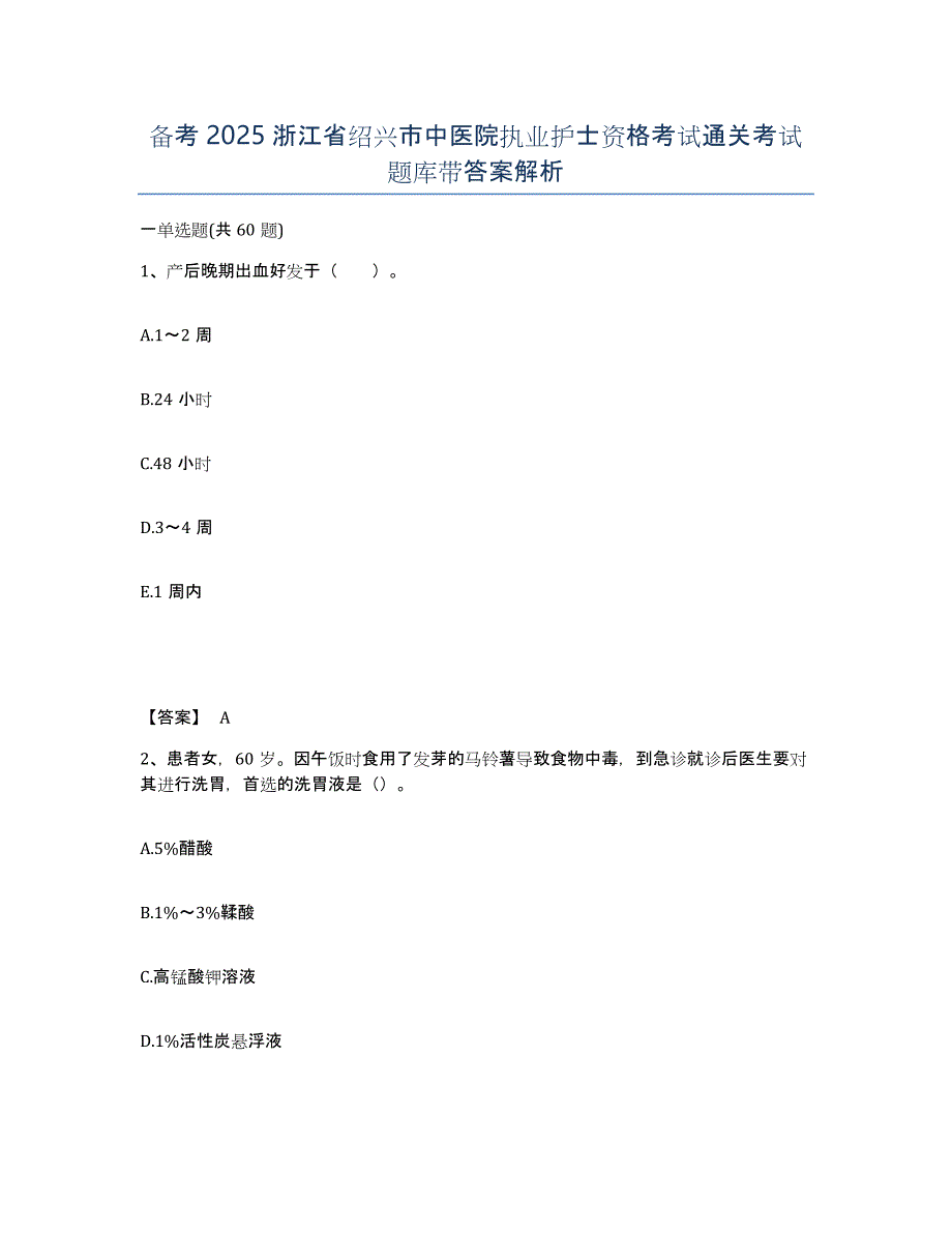 备考2025浙江省绍兴市中医院执业护士资格考试通关考试题库带答案解析_第1页