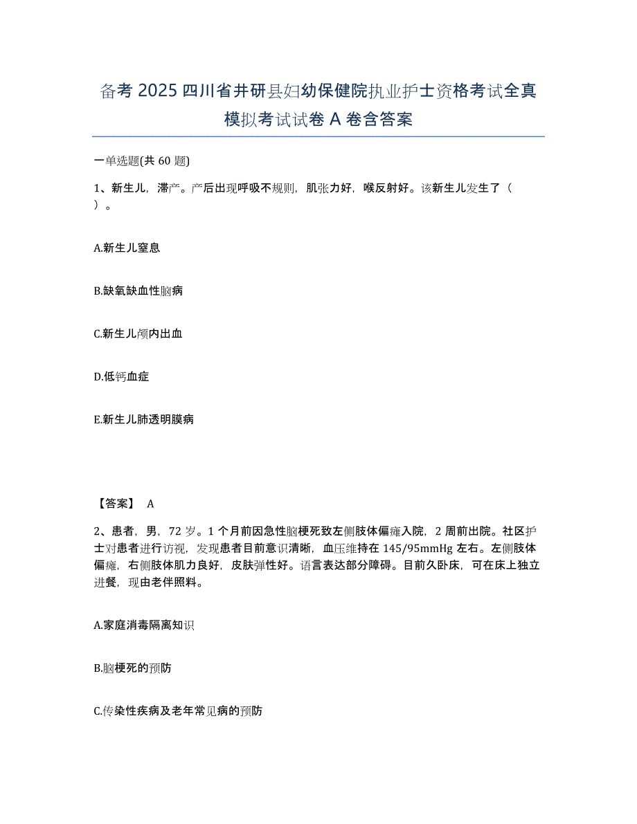 备考2025四川省井研县妇幼保健院执业护士资格考试全真模拟考试试卷A卷含答案_第1页