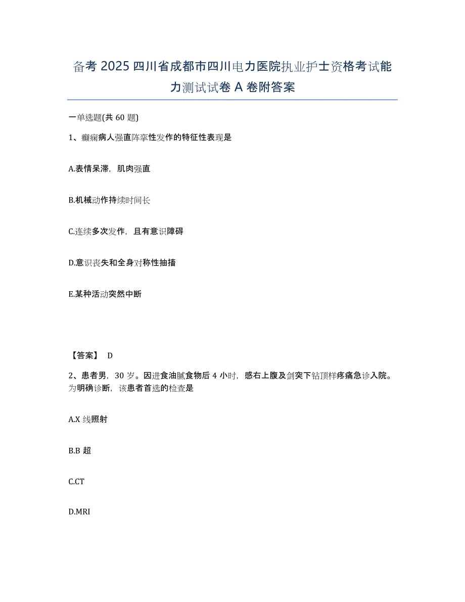 备考2025四川省成都市四川电力医院执业护士资格考试能力测试试卷A卷附答案_第1页