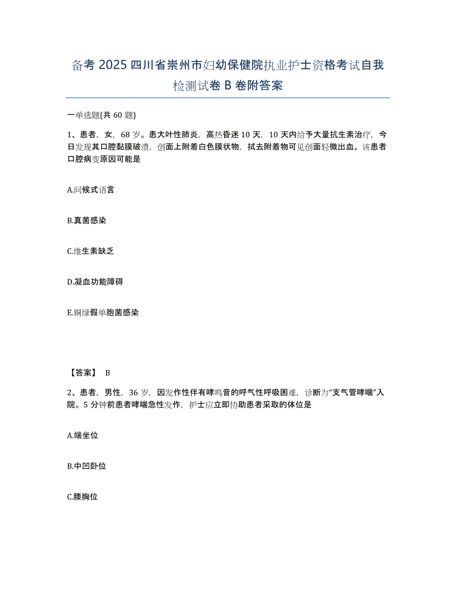 备考2025四川省崇州市妇幼保健院执业护士资格考试自我检测试卷B卷附答案_第1页