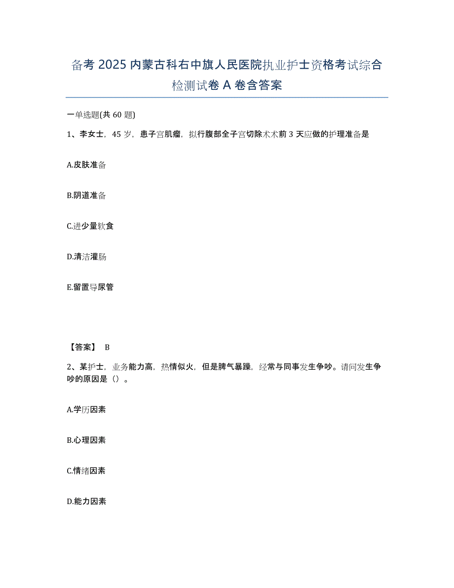 备考2025内蒙古科右中旗人民医院执业护士资格考试综合检测试卷A卷含答案_第1页