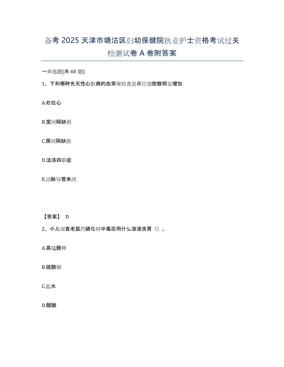 备考2025天津市塘沽区妇幼保健院执业护士资格考试过关检测试卷A卷附答案_第1页