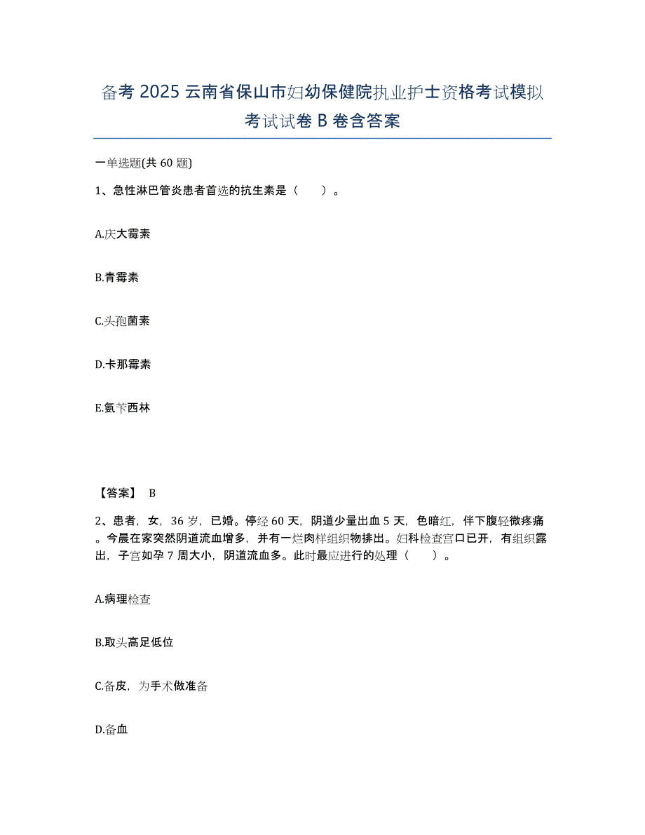 备考2025云南省保山市妇幼保健院执业护士资格考试模拟考试试卷B卷含答案_第1页