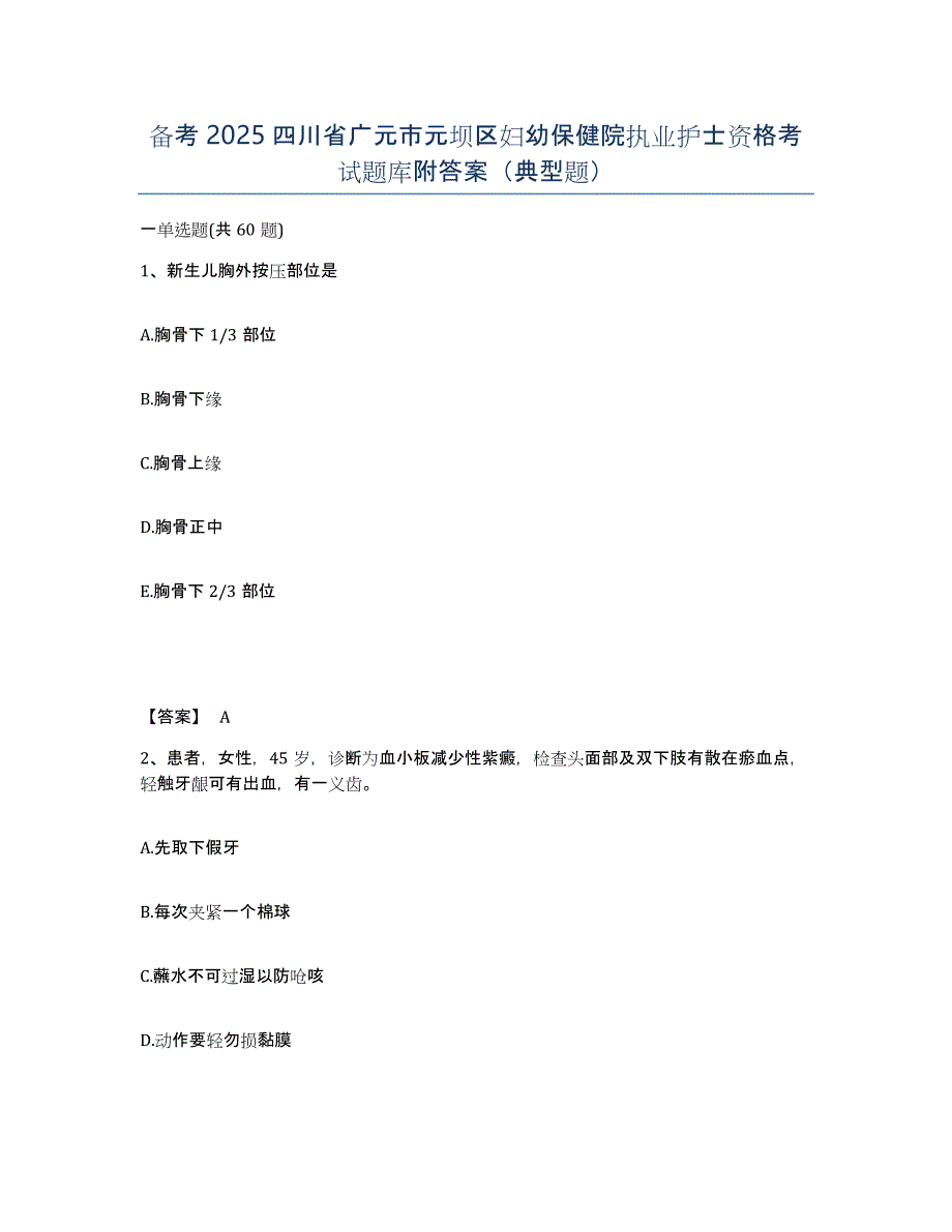 备考2025四川省广元市元坝区妇幼保健院执业护士资格考试题库附答案（典型题）_第1页