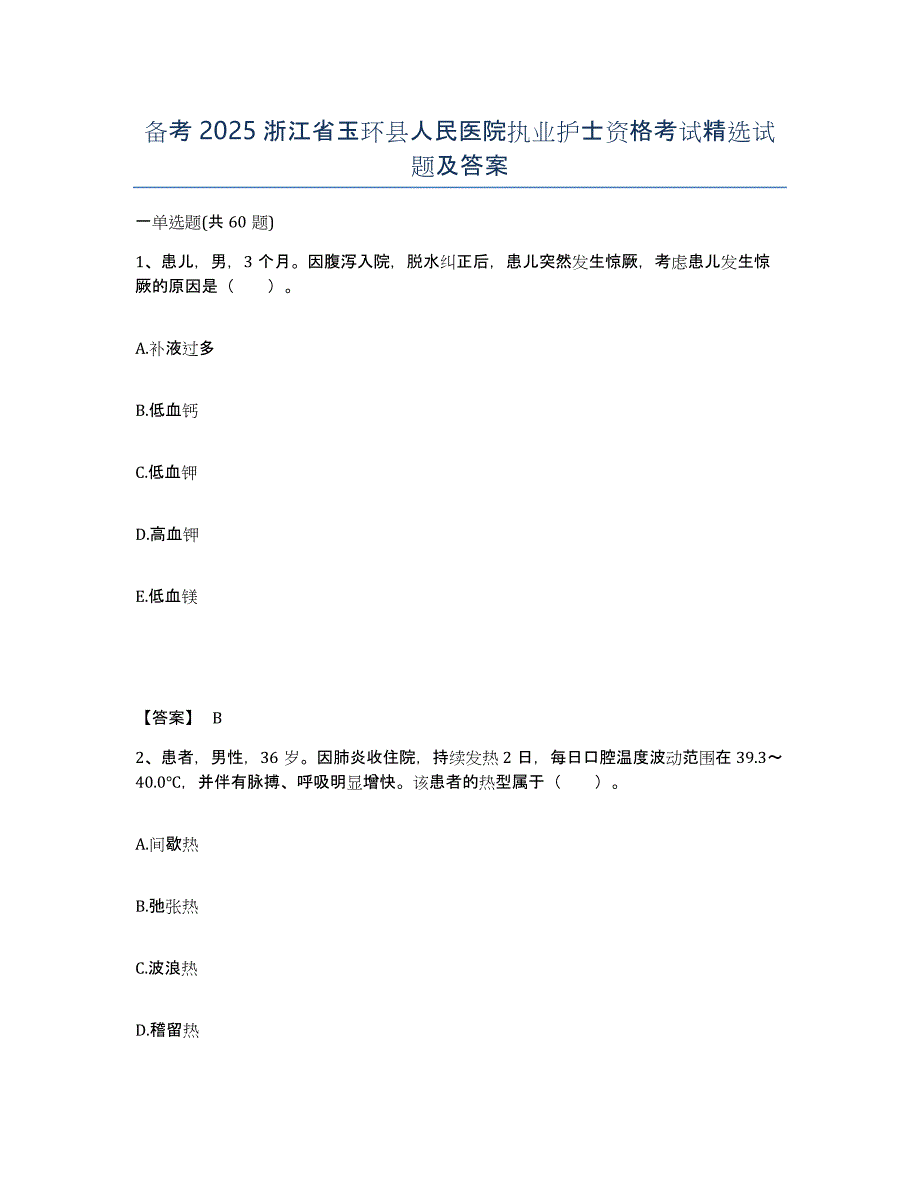 备考2025浙江省玉环县人民医院执业护士资格考试试题及答案_第1页