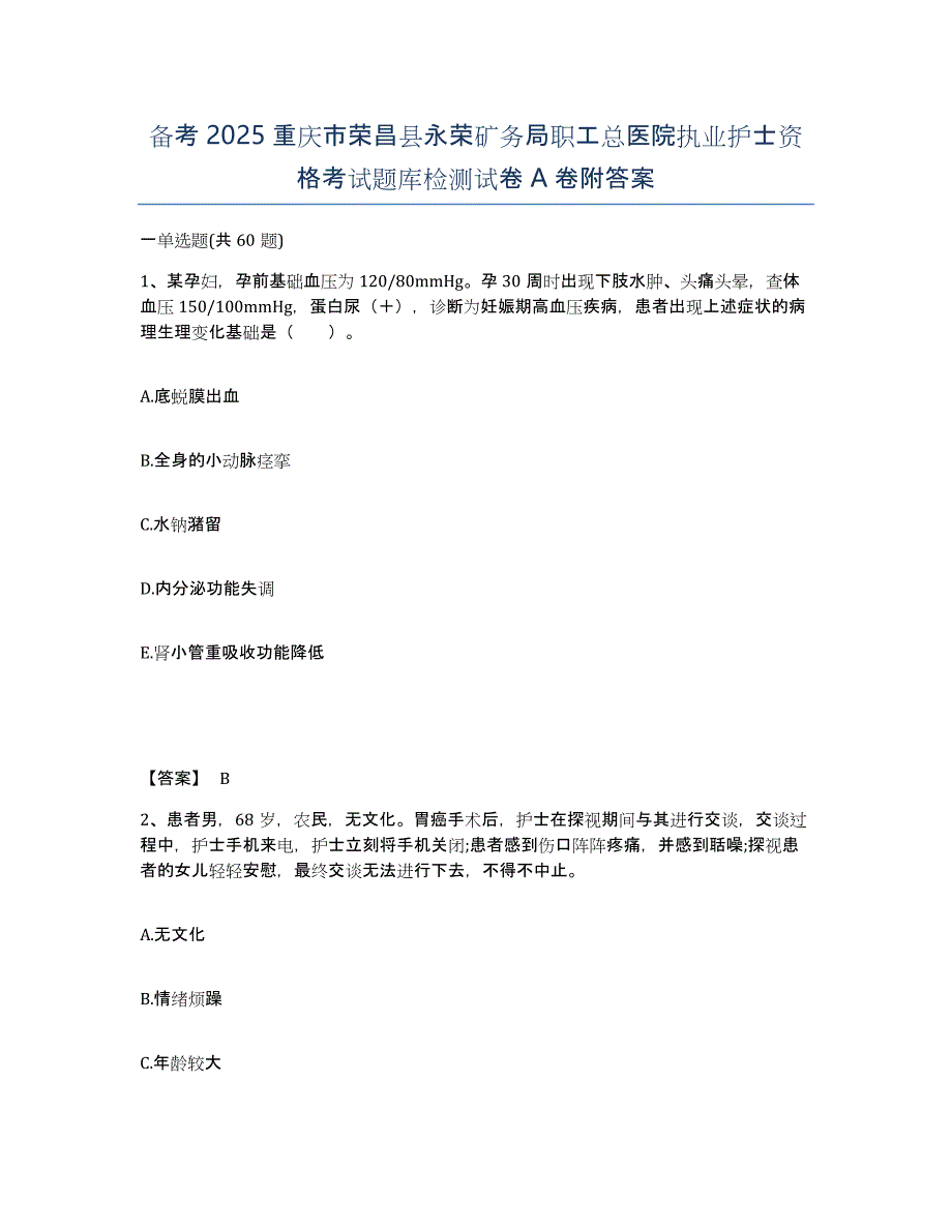 备考2025重庆市荣昌县永荣矿务局职工总医院执业护士资格考试题库检测试卷A卷附答案_第1页