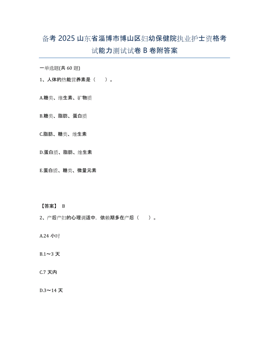 备考2025山东省淄博市博山区妇幼保健院执业护士资格考试能力测试试卷B卷附答案_第1页