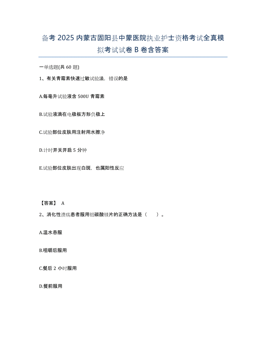 备考2025内蒙古固阳县中蒙医院执业护士资格考试全真模拟考试试卷B卷含答案_第1页