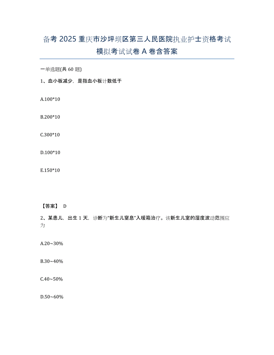 备考2025重庆市沙坪坝区第三人民医院执业护士资格考试模拟考试试卷A卷含答案_第1页