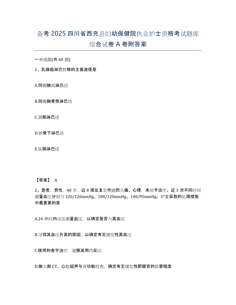 备考2025四川省西充县妇幼保健院执业护士资格考试题库综合试卷A卷附答案_第1页