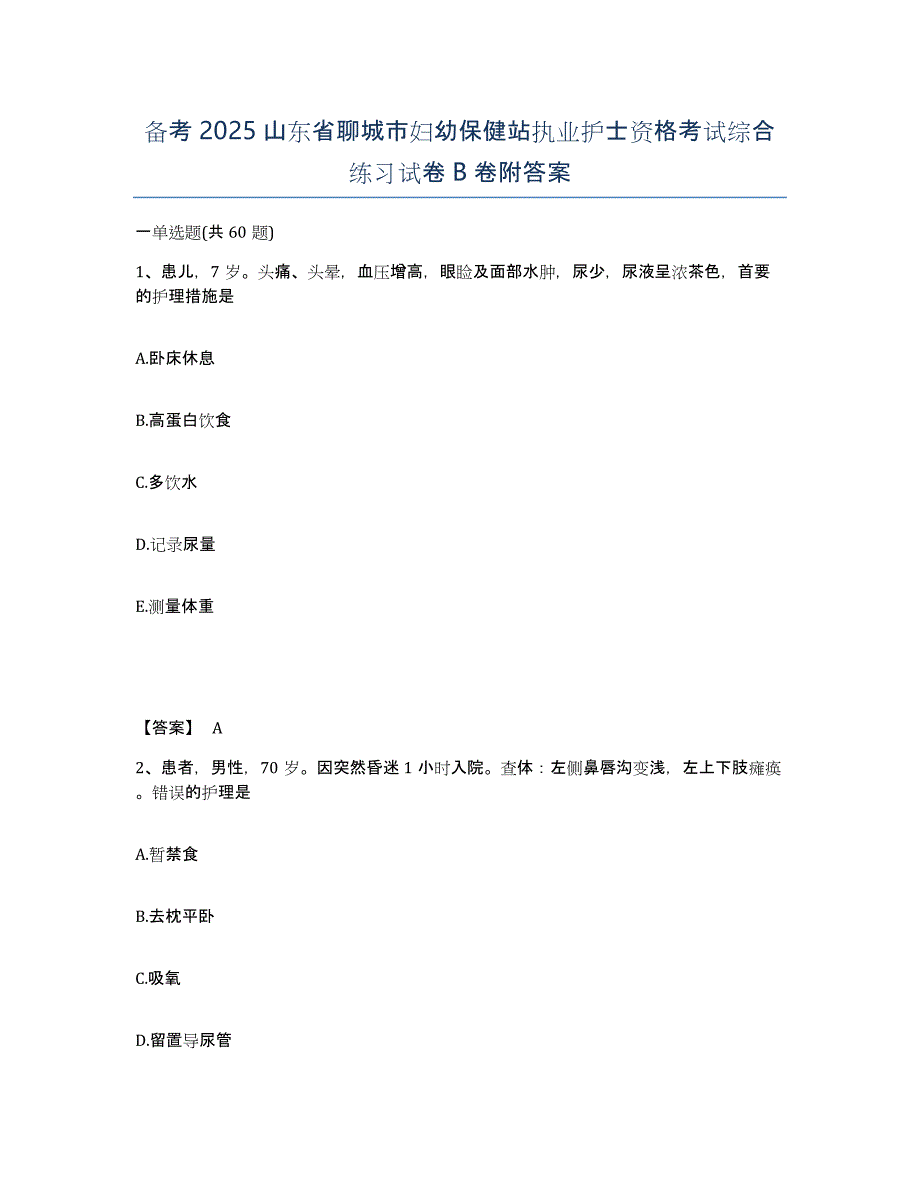 备考2025山东省聊城市妇幼保健站执业护士资格考试综合练习试卷B卷附答案_第1页