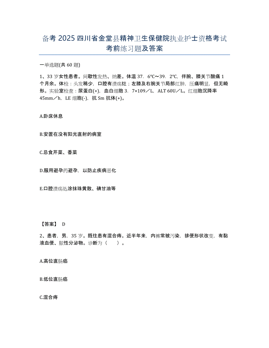 备考2025四川省金堂县精神卫生保健院执业护士资格考试考前练习题及答案_第1页