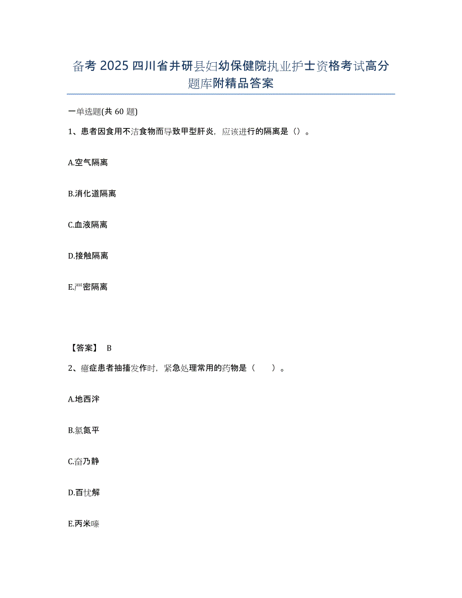 备考2025四川省井研县妇幼保健院执业护士资格考试高分题库附答案_第1页