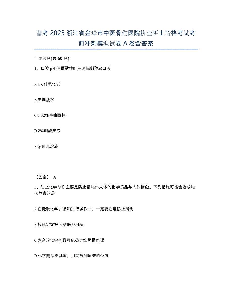 备考2025浙江省金华市中医骨伤医院执业护士资格考试考前冲刺模拟试卷A卷含答案_第1页