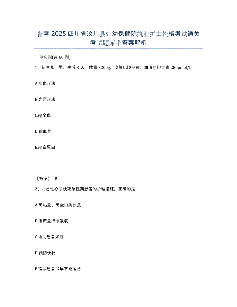 备考2025四川省汶川县妇幼保健院执业护士资格考试通关考试题库带答案解析_第1页