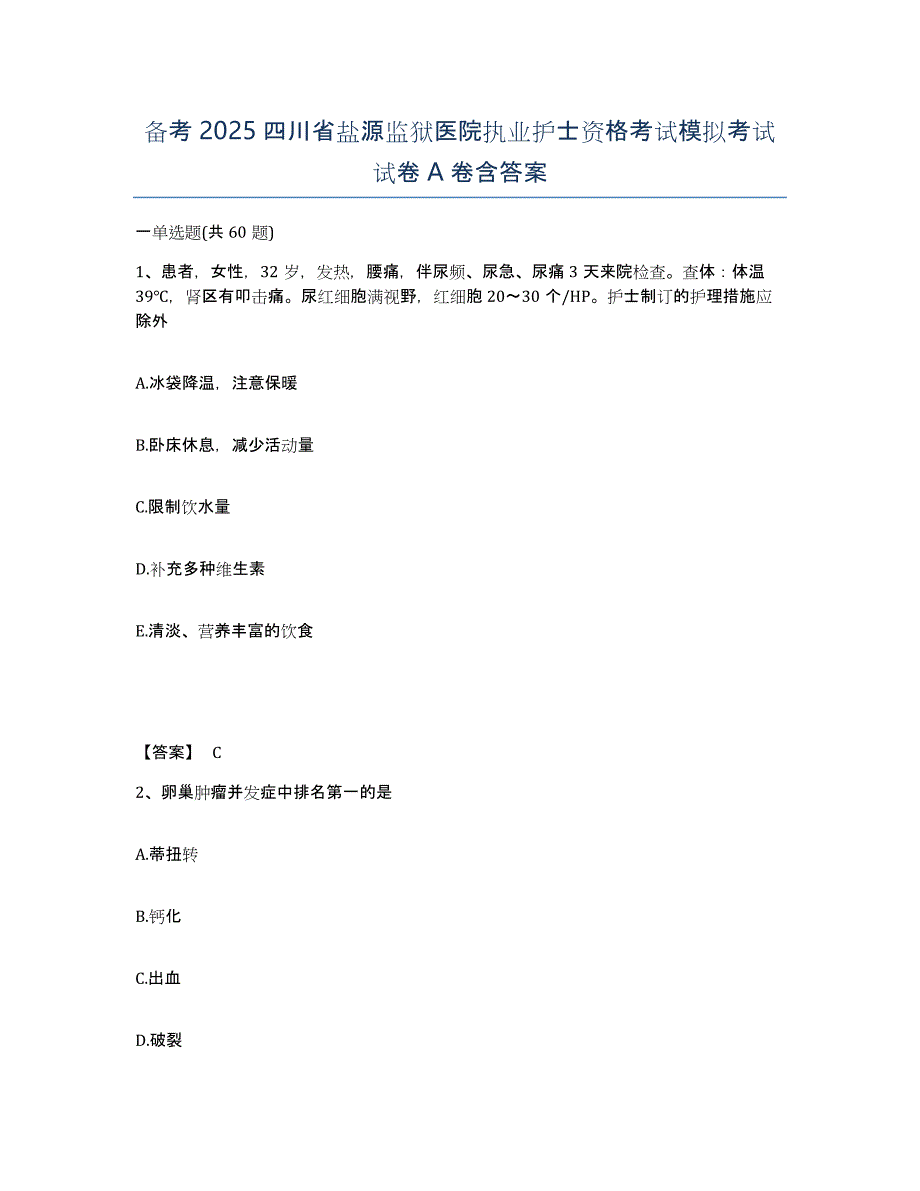 备考2025四川省盐源监狱医院执业护士资格考试模拟考试试卷A卷含答案_第1页