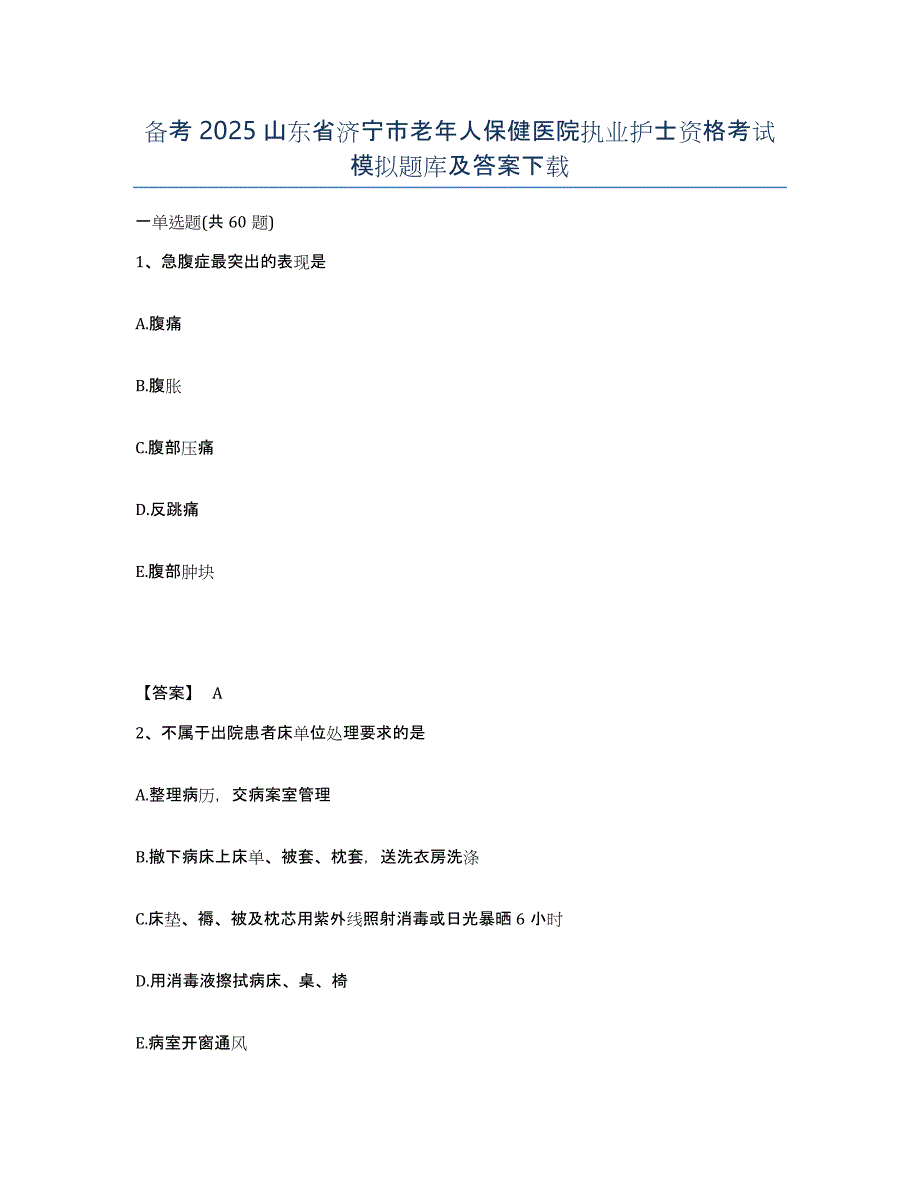 备考2025山东省济宁市老年人保健医院执业护士资格考试模拟题库及答案_第1页