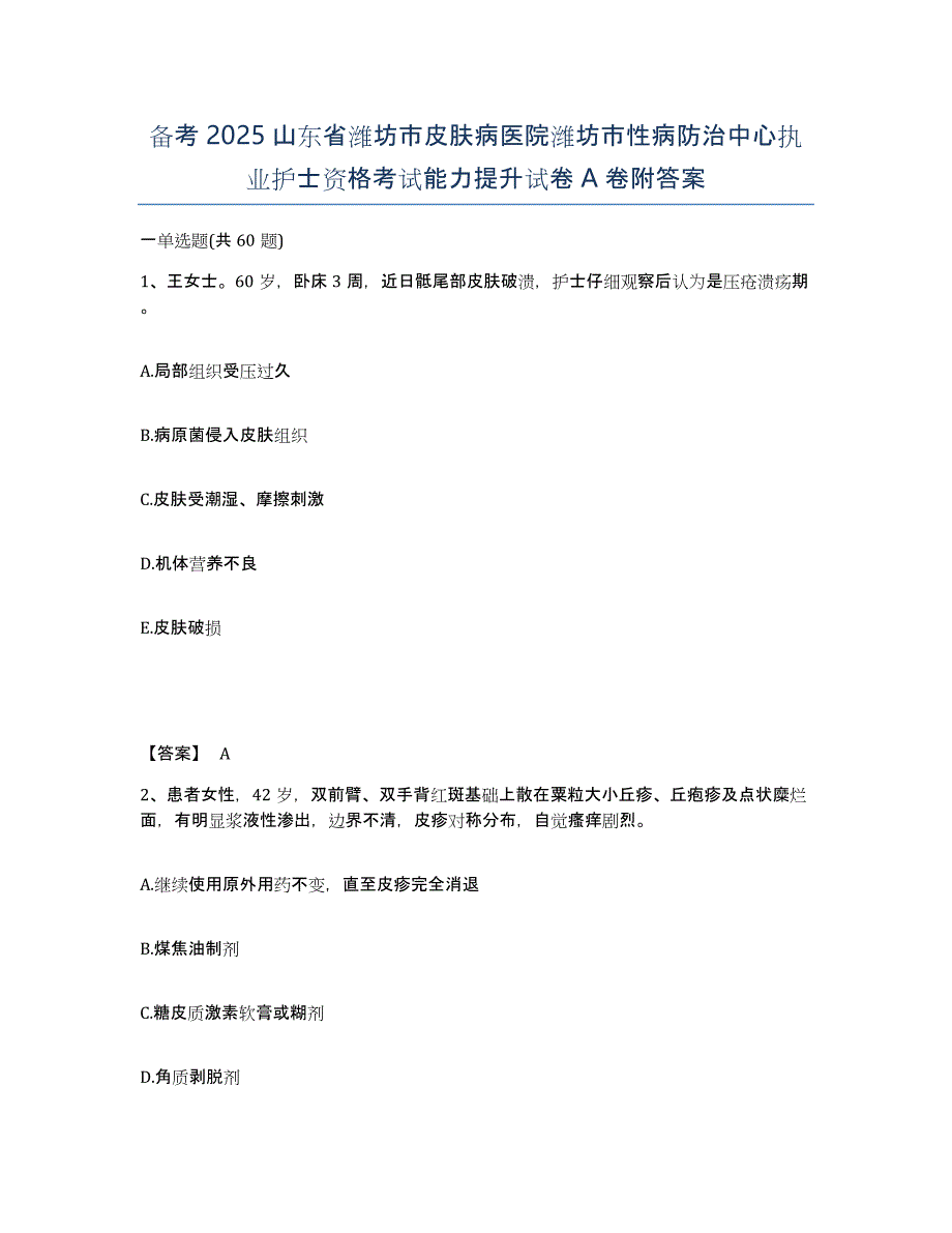 备考2025山东省潍坊市皮肤病医院潍坊市性病防治中心执业护士资格考试能力提升试卷A卷附答案_第1页