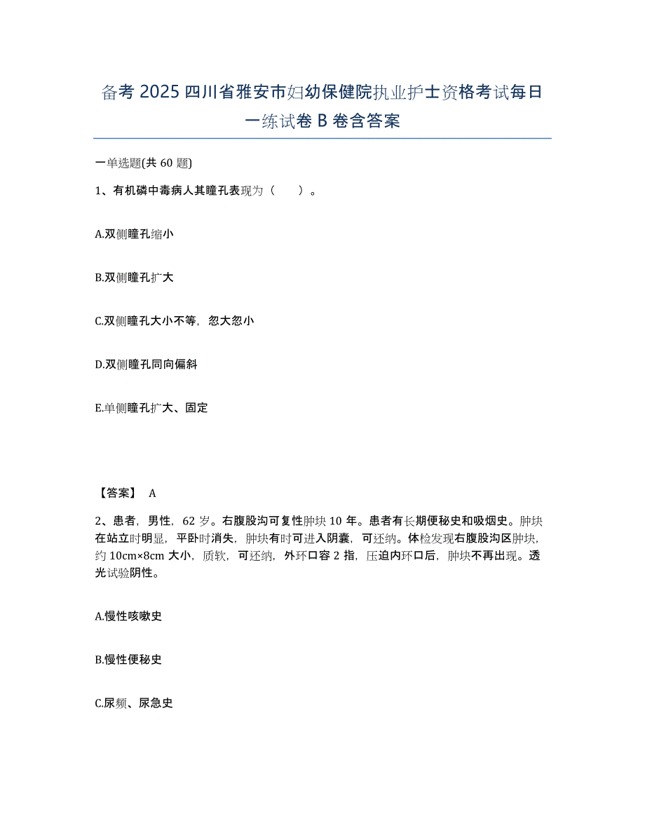 备考2025四川省雅安市妇幼保健院执业护士资格考试每日一练试卷B卷含答案_第1页