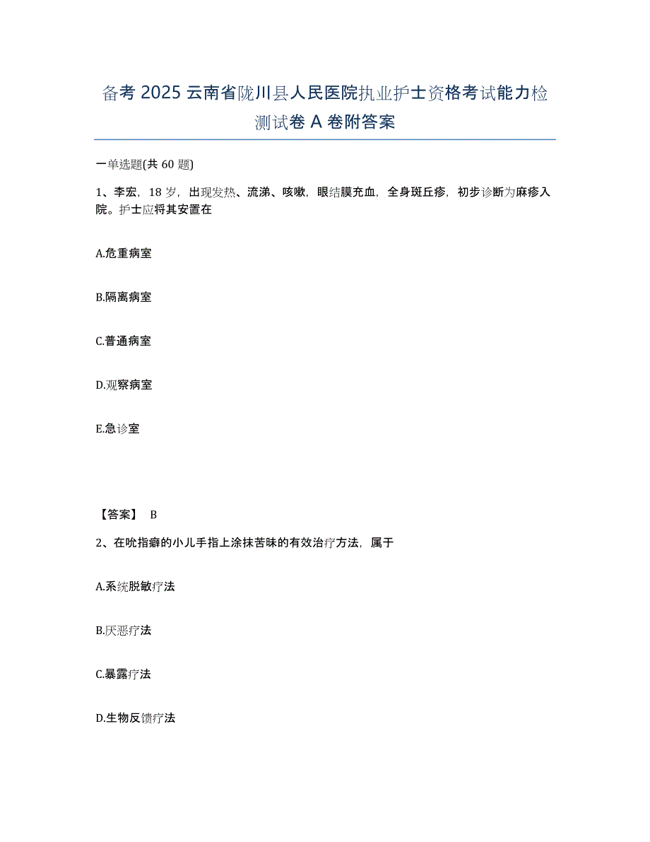 备考2025云南省陇川县人民医院执业护士资格考试能力检测试卷A卷附答案_第1页