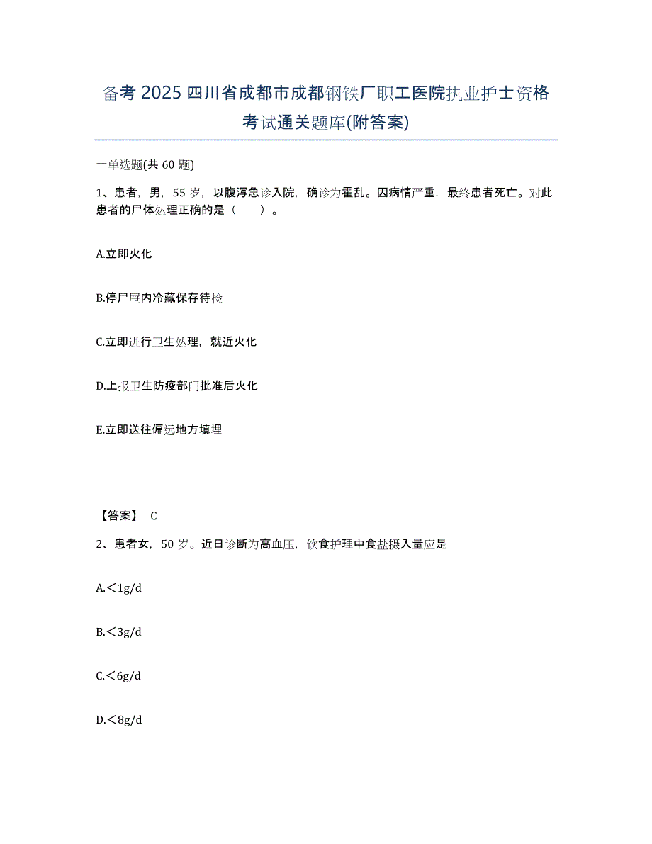 备考2025四川省成都市成都钢铁厂职工医院执业护士资格考试通关题库(附答案)_第1页