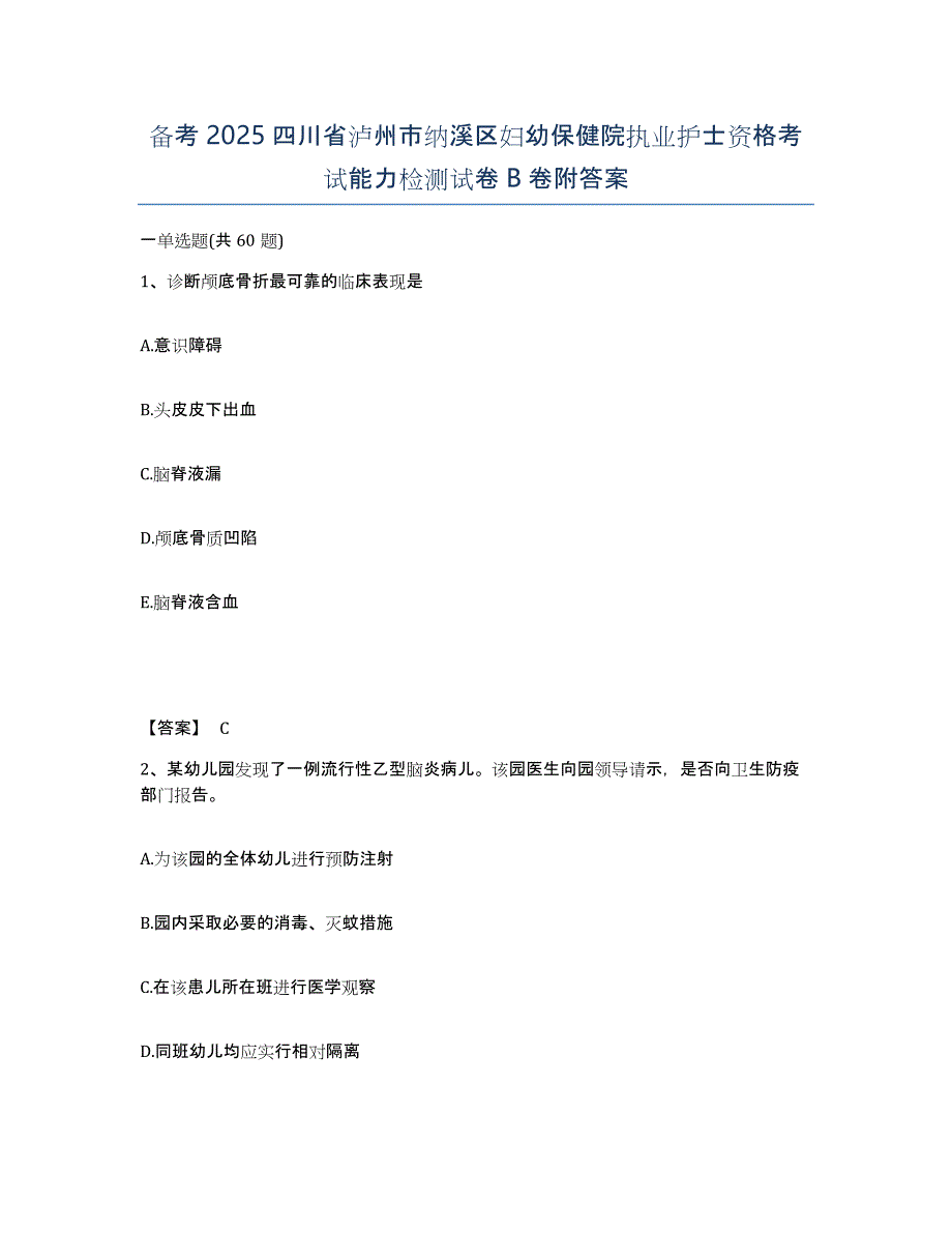 备考2025四川省泸州市纳溪区妇幼保健院执业护士资格考试能力检测试卷B卷附答案_第1页