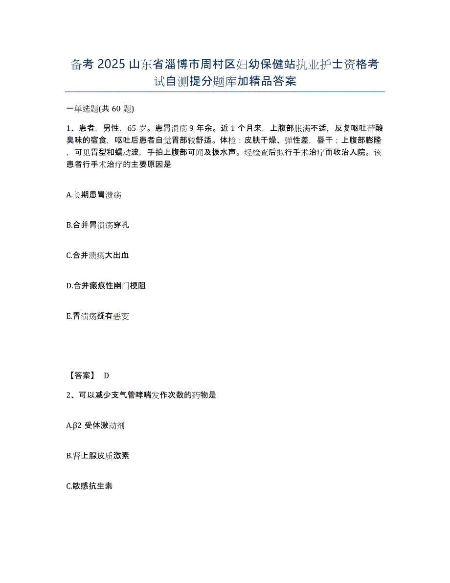 备考2025山东省淄博市周村区妇幼保健站执业护士资格考试自测提分题库加答案_第1页