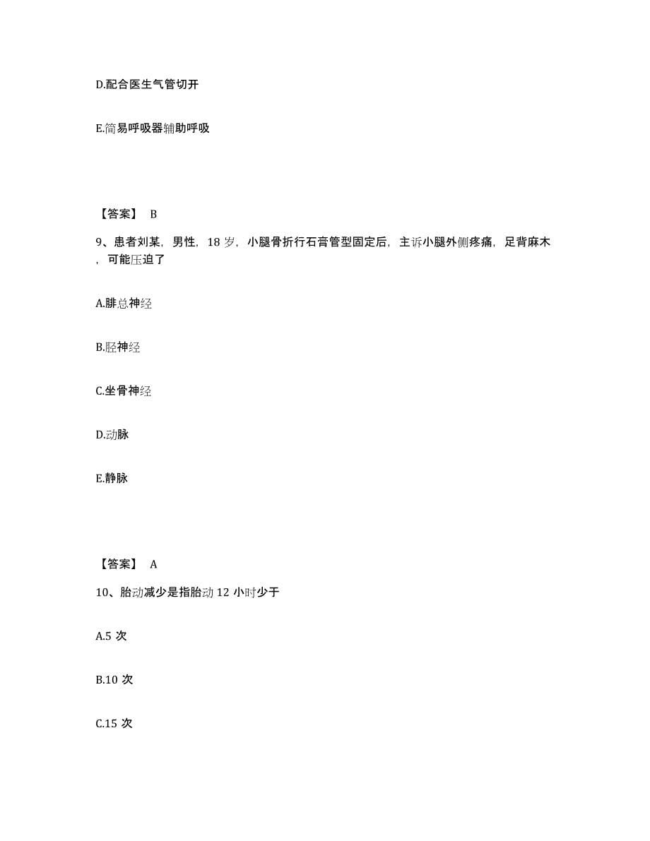 备考2025山东省淄博市周村区妇幼保健站执业护士资格考试自测提分题库加答案_第5页