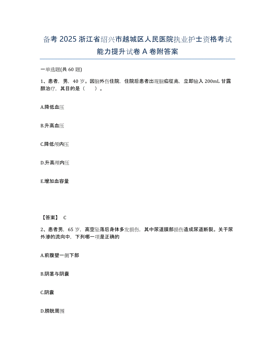 备考2025浙江省绍兴市越城区人民医院执业护士资格考试能力提升试卷A卷附答案_第1页