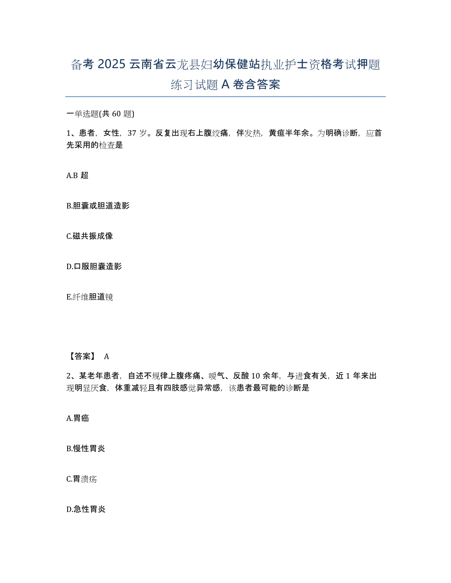 备考2025云南省云龙县妇幼保健站执业护士资格考试押题练习试题A卷含答案_第1页