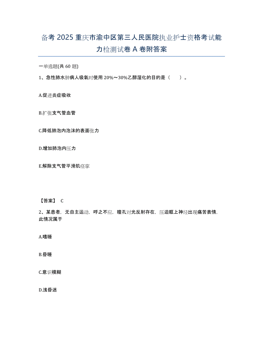 备考2025重庆市渝中区第三人民医院执业护士资格考试能力检测试卷A卷附答案_第1页