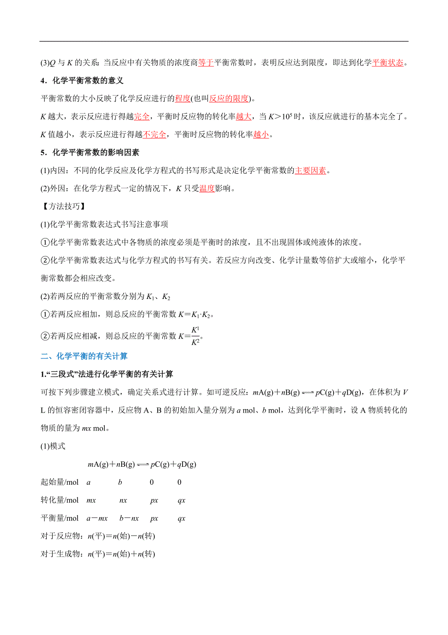 第08讲 化学平衡常数 （解析版）【暑假弯道超车】2024年新高二化学暑假讲义+习题（人教版2019选择性必修1）_第2页