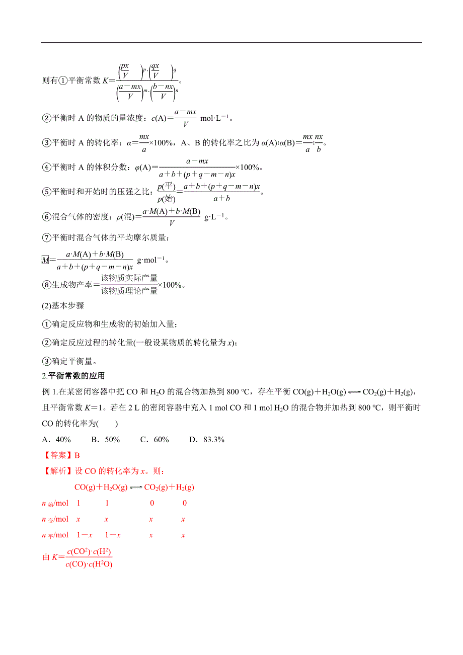 第08讲 化学平衡常数 （解析版）【暑假弯道超车】2024年新高二化学暑假讲义+习题（人教版2019选择性必修1）_第3页