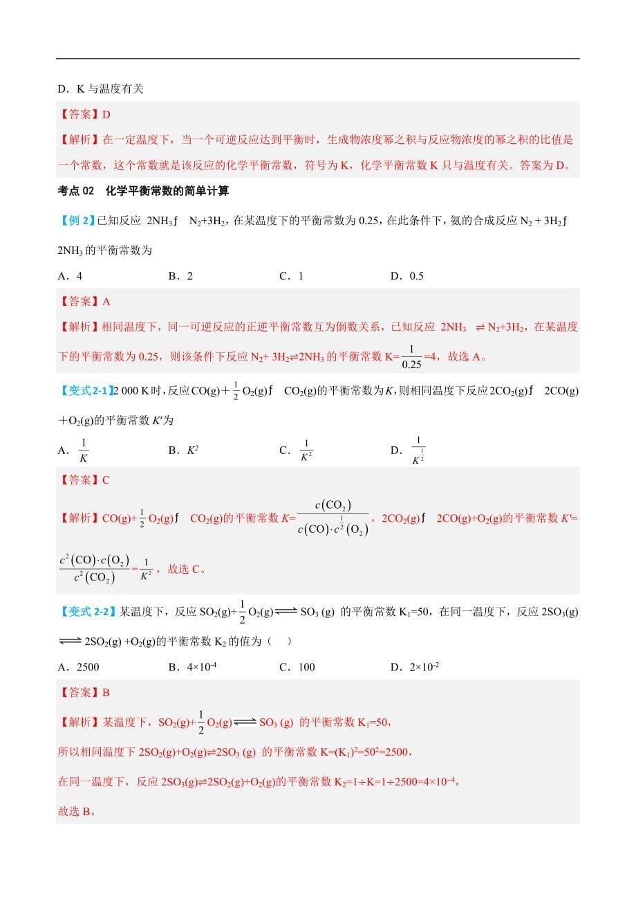 第08讲 化学平衡常数 （解析版）【暑假弯道超车】2024年新高二化学暑假讲义+习题（人教版2019选择性必修1）_第5页