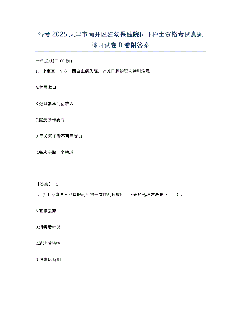 备考2025天津市南开区妇幼保健院执业护士资格考试真题练习试卷B卷附答案_第1页