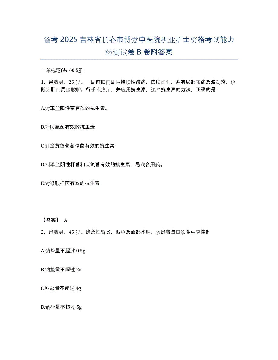 备考2025吉林省长春市博爱中医院执业护士资格考试能力检测试卷B卷附答案_第1页