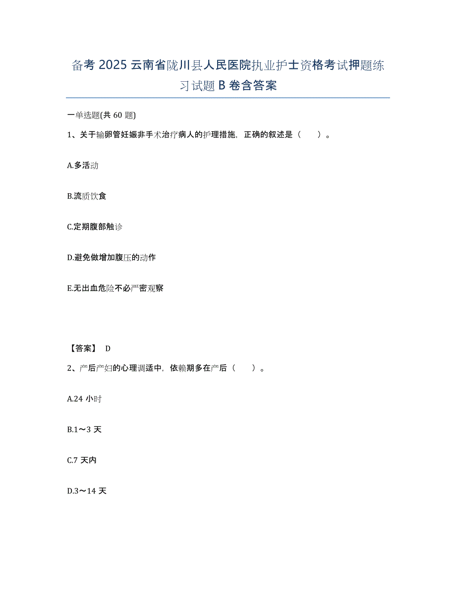 备考2025云南省陇川县人民医院执业护士资格考试押题练习试题B卷含答案_第1页