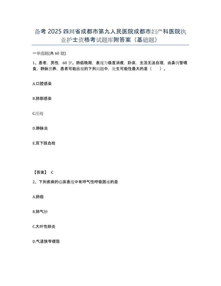 备考2025四川省成都市第九人民医院成都市妇产科医院执业护士资格考试题库附答案（基础题）_第1页