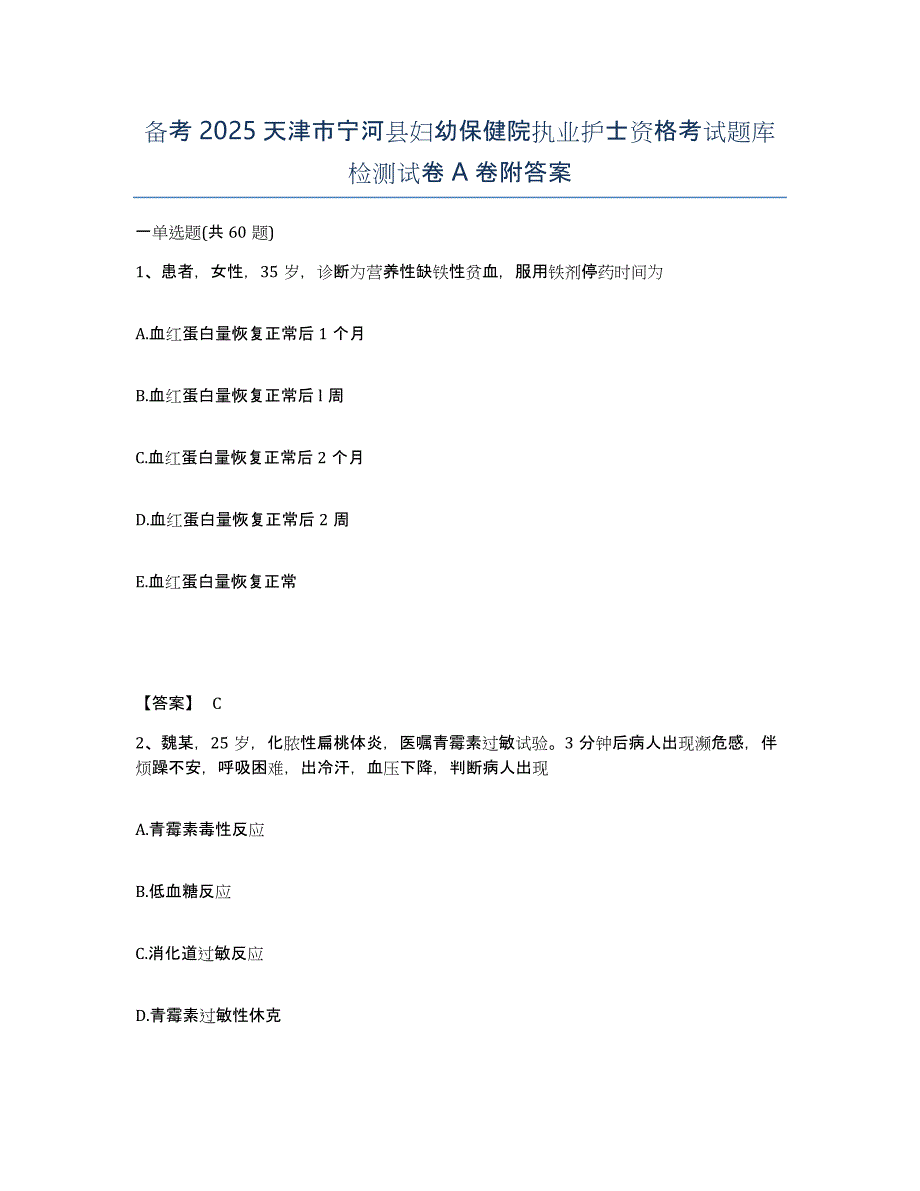 备考2025天津市宁河县妇幼保健院执业护士资格考试题库检测试卷A卷附答案_第1页