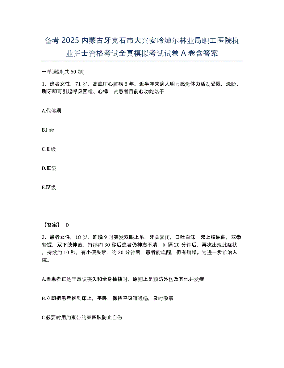 备考2025内蒙古牙克石市大兴安岭绰尔林业局职工医院执业护士资格考试全真模拟考试试卷A卷含答案_第1页