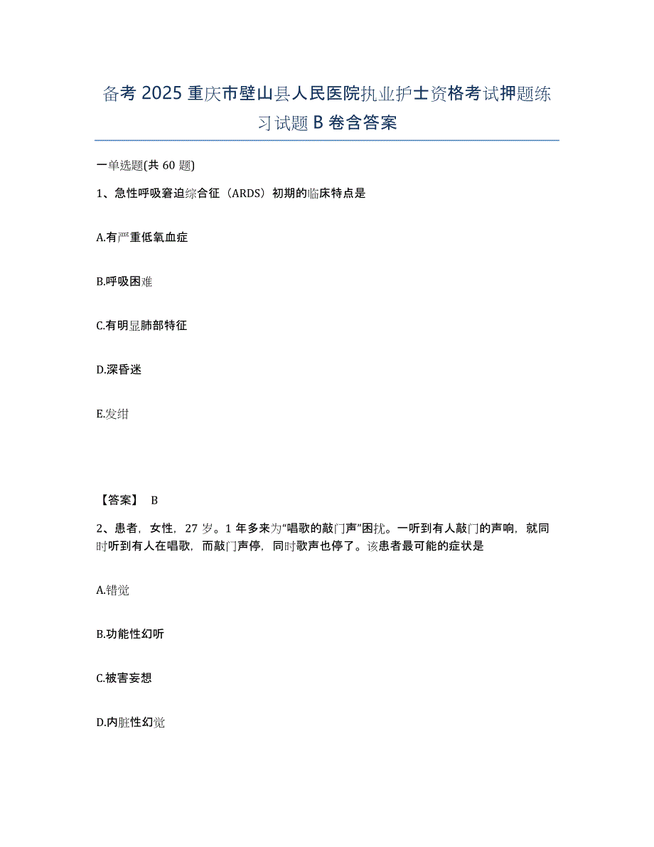 备考2025重庆市壁山县人民医院执业护士资格考试押题练习试题B卷含答案_第1页