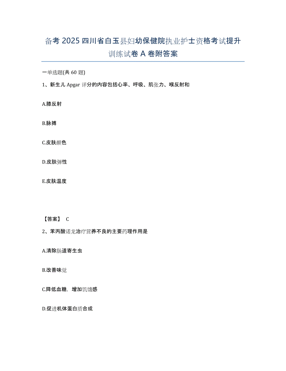 备考2025四川省白玉县妇幼保健院执业护士资格考试提升训练试卷A卷附答案_第1页