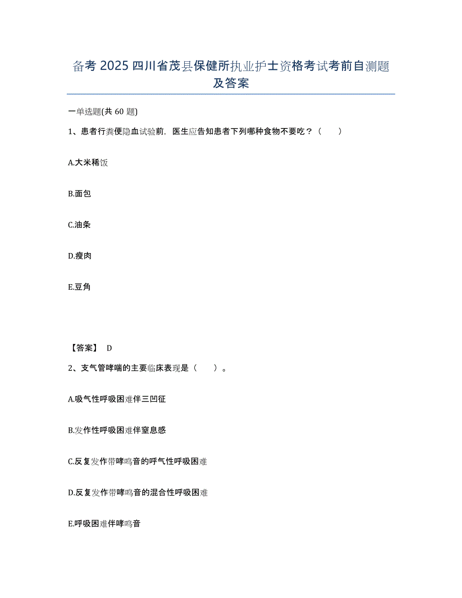 备考2025四川省茂县保健所执业护士资格考试考前自测题及答案_第1页